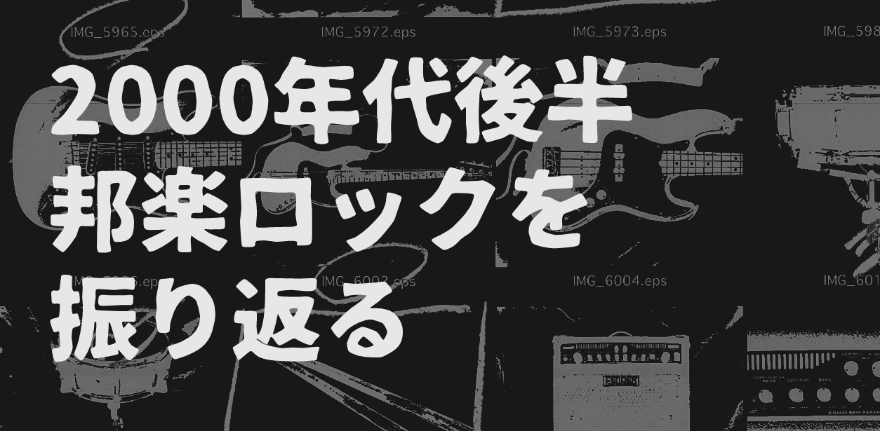 ファッションデザイナー 大学生にはギリわかって高校生にはギリわからない 2000年代後半 ポップス+ロック(邦楽)