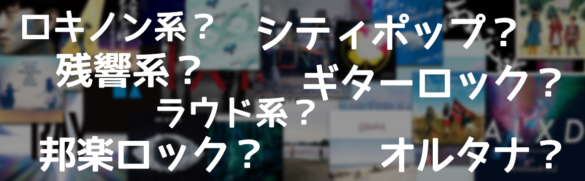 邦楽ロック？ロキノン系？ラウド系？具体的に何を指しているのか